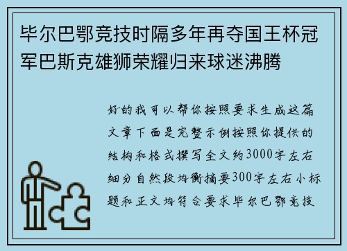 毕尔巴鄂竞技时隔多年再夺国王杯冠军巴斯克雄狮荣耀归来球迷沸腾