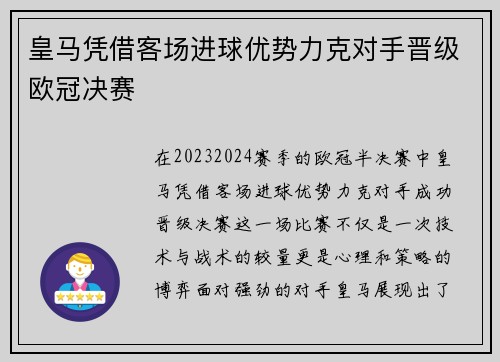 皇马凭借客场进球优势力克对手晋级欧冠决赛