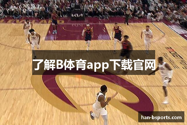 了解B体育app下载官网